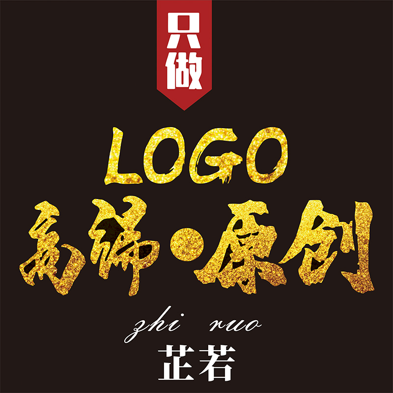logo设计原创品牌公司企业品牌VI图标志字体制作芷若商标设计
